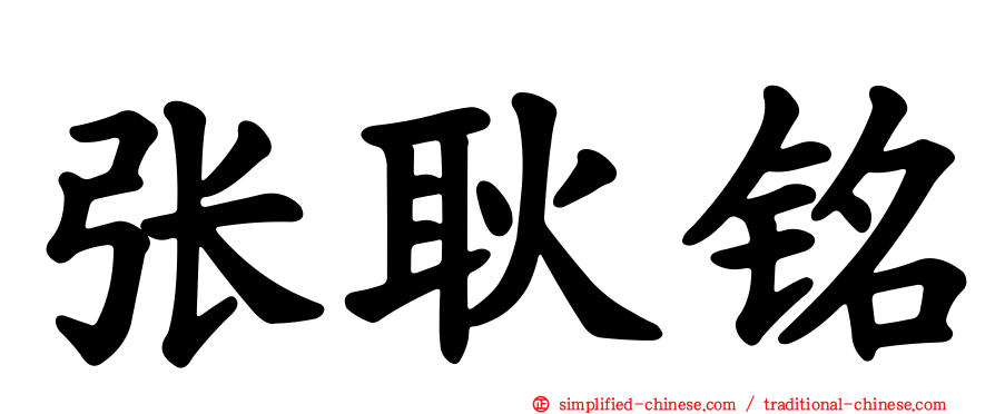 张耿铭
