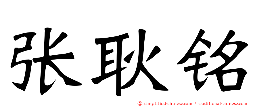 张耿铭