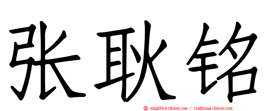 张耿铭