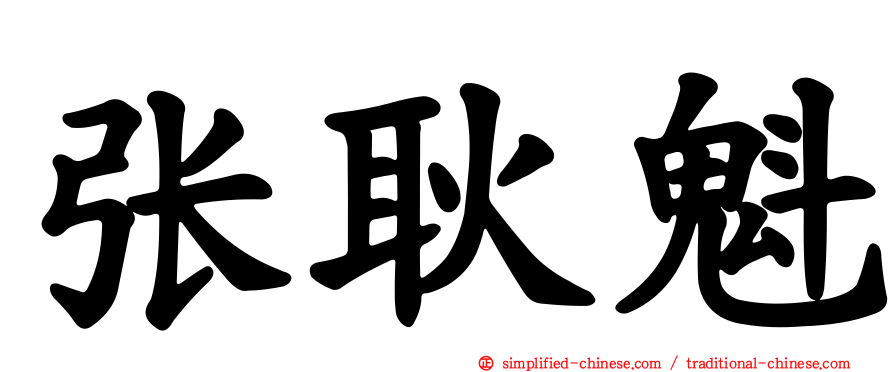 张耿魁