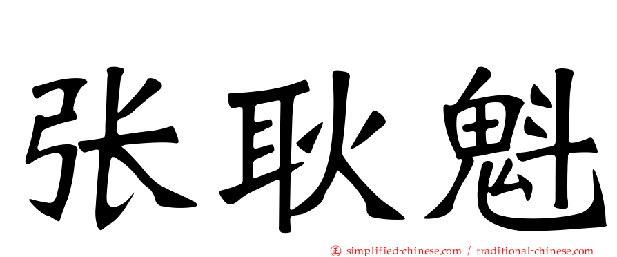 张耿魁