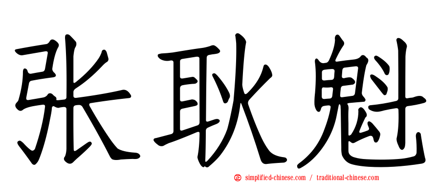 张耿魁