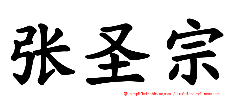 张圣宗