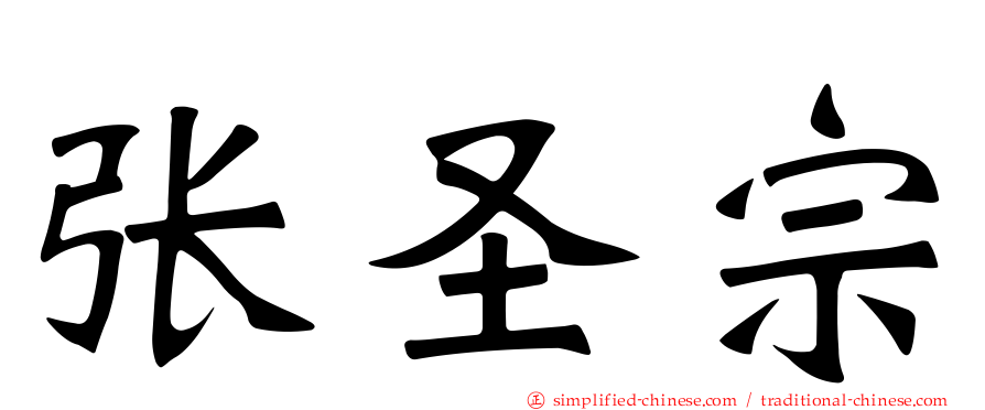 张圣宗