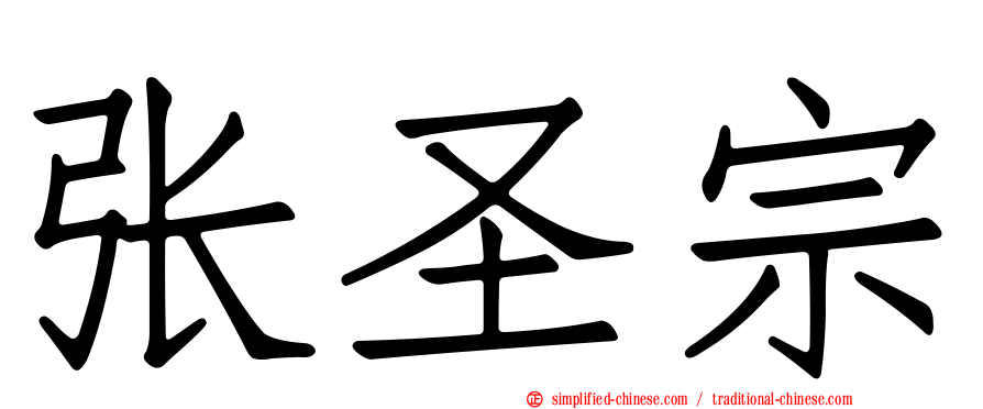 张圣宗