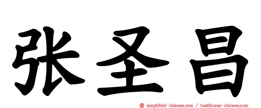 张圣昌