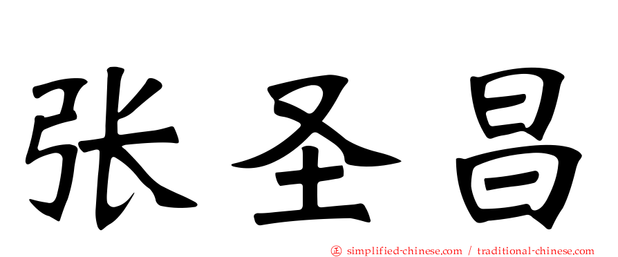 张圣昌