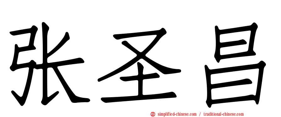 张圣昌