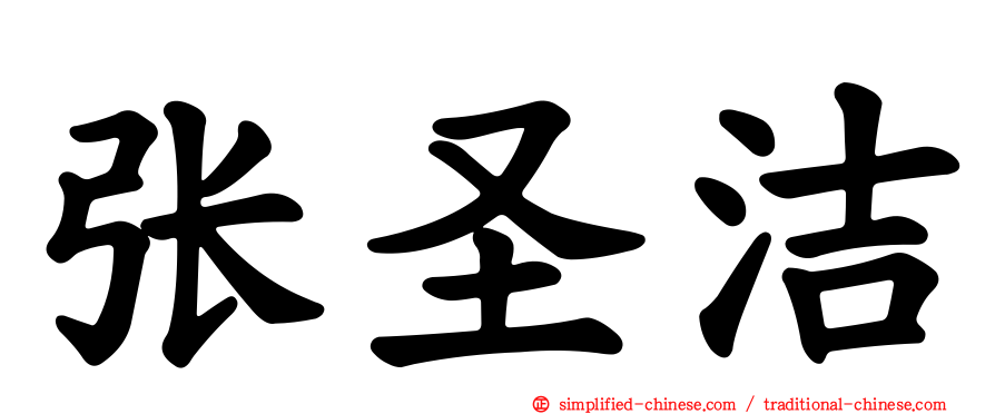 张圣洁