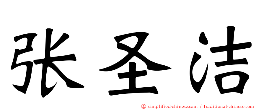 张圣洁