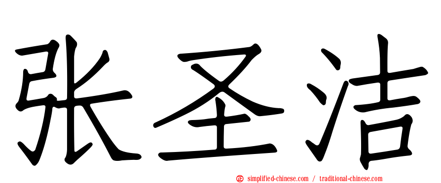 张圣洁