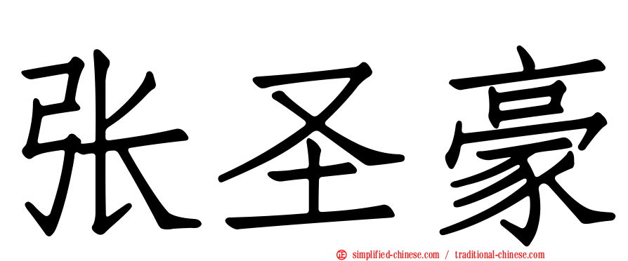 张圣豪