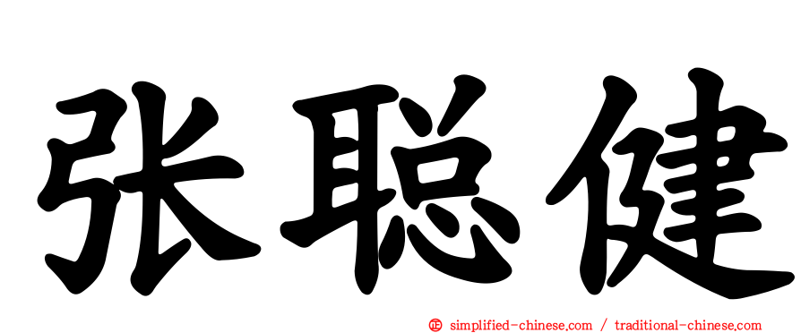 张聪健