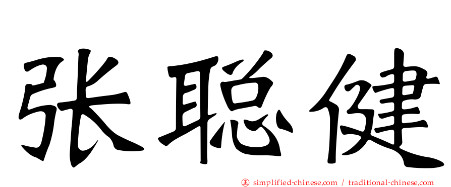 张聪健