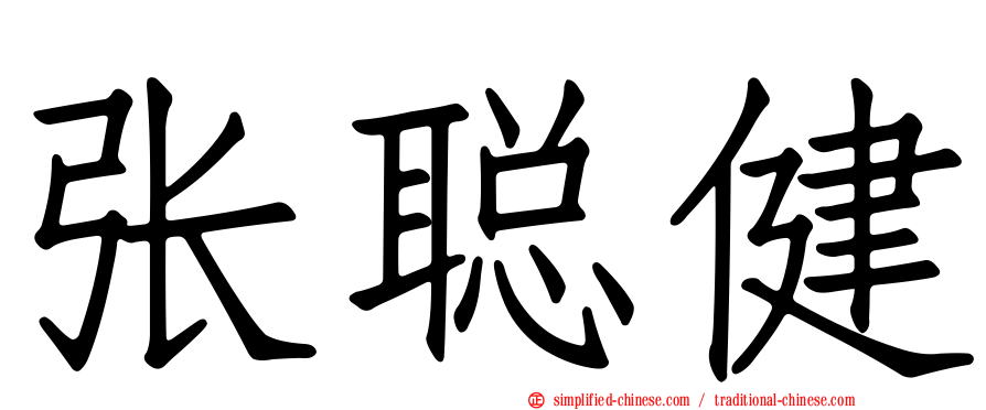 张聪健