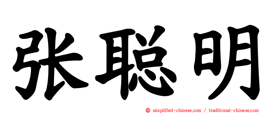 张聪明