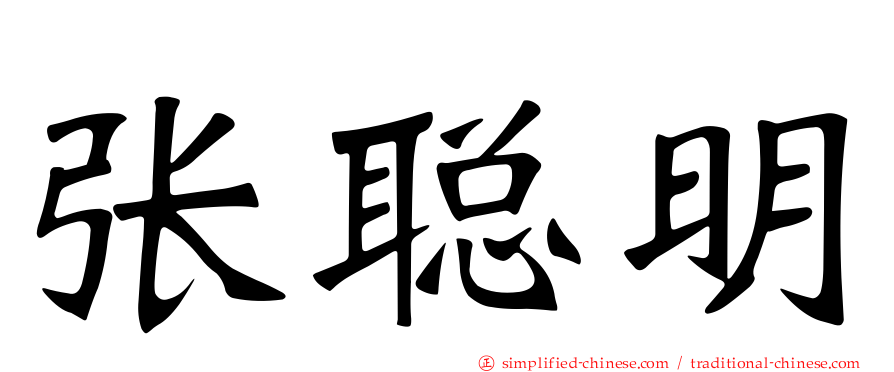 张聪明