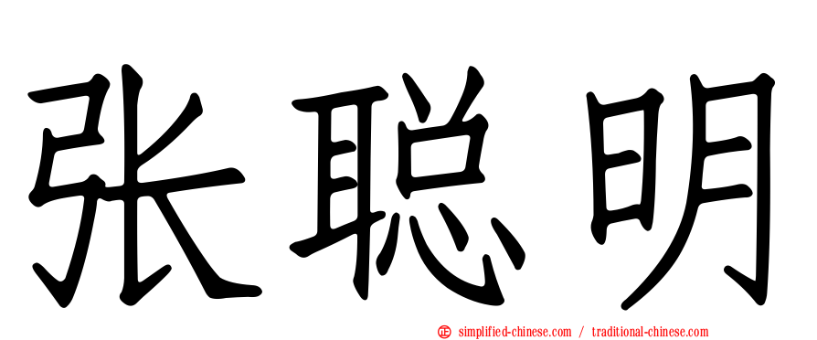 张聪明