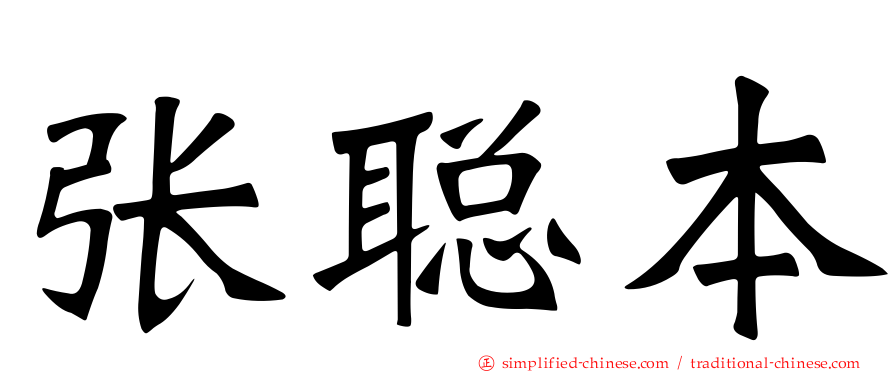张聪本