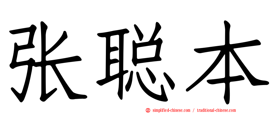 张聪本