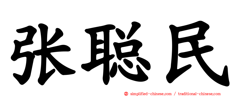 张聪民
