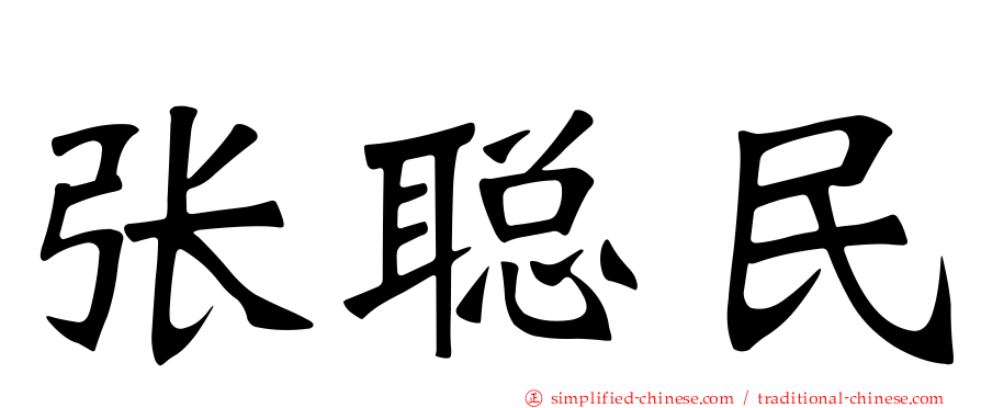 张聪民