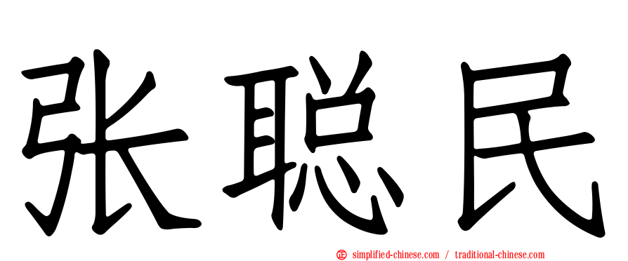张聪民