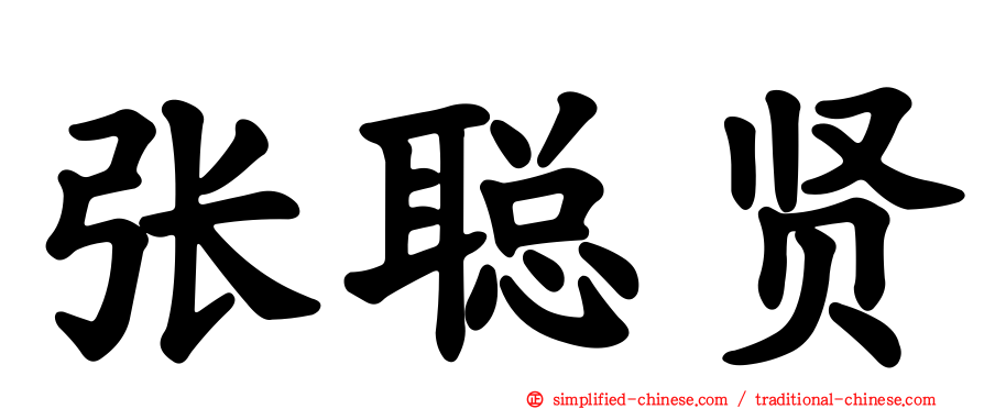张聪贤