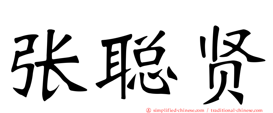 张聪贤