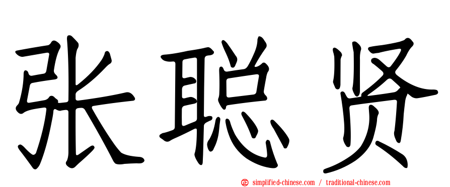 张聪贤