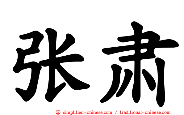张肃
