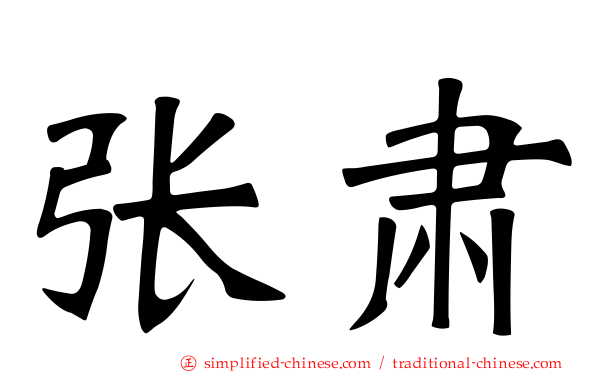张肃