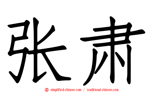 张肃