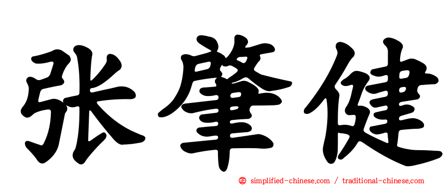 张肇健
