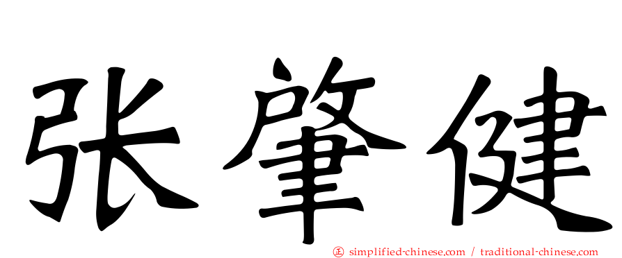 张肇健