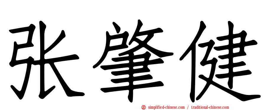 张肇健