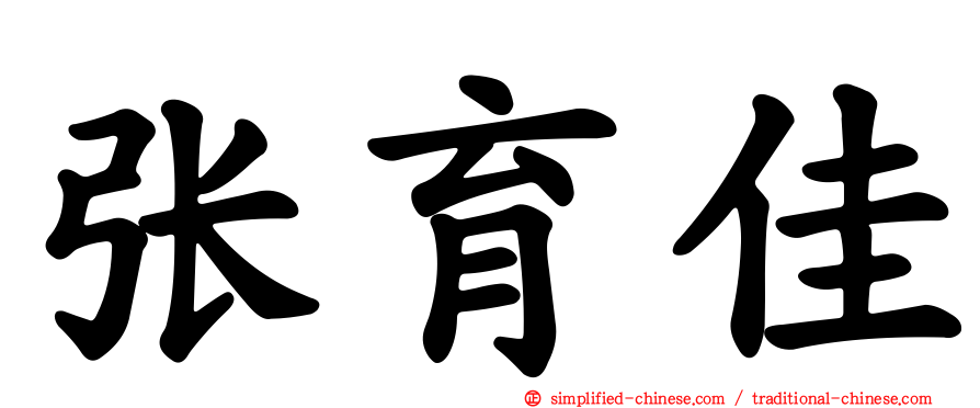 张育佳