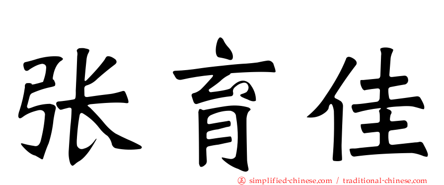 张育佳