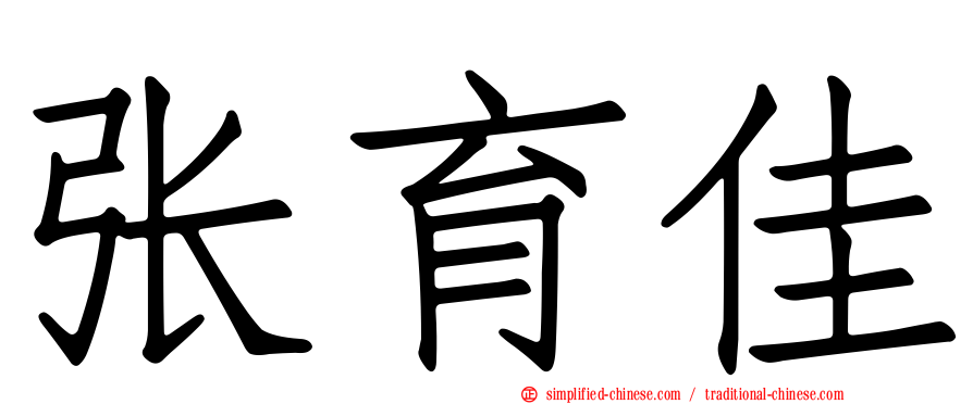 张育佳