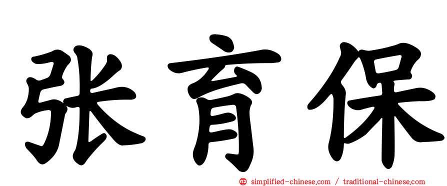 张育保