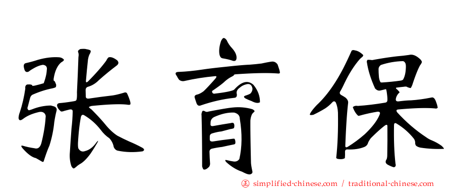 张育保