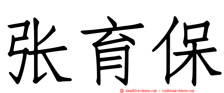 张育保