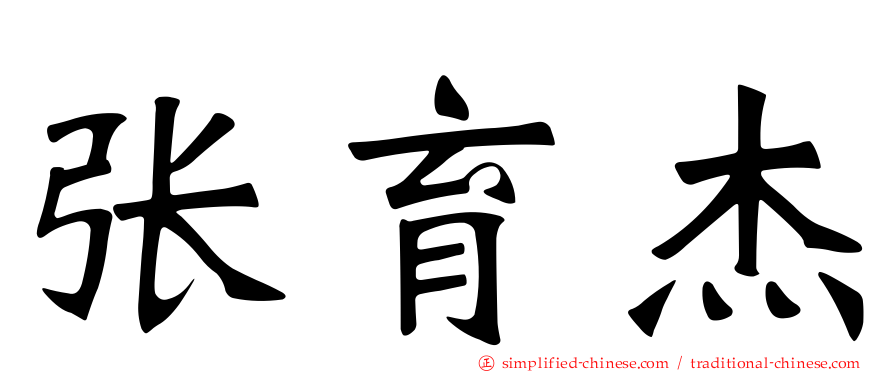张育杰