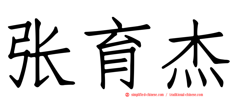 张育杰