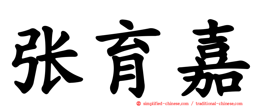 张育嘉