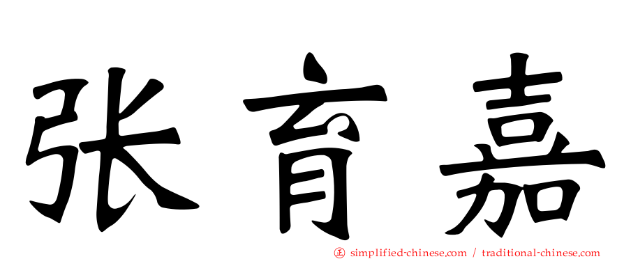 张育嘉