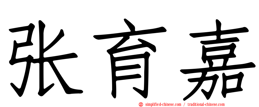 张育嘉