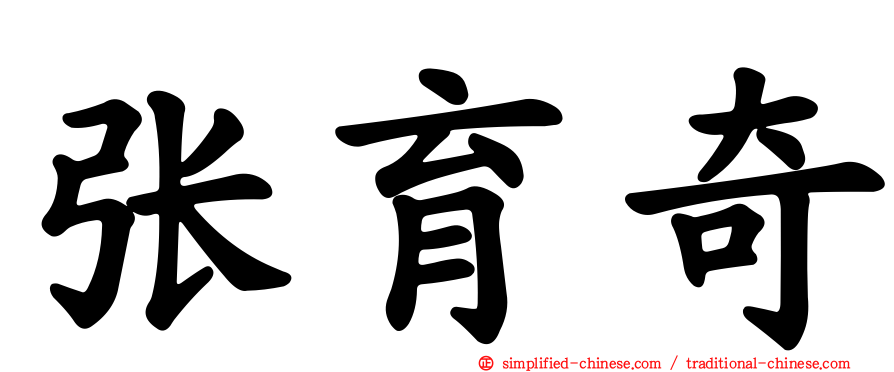 张育奇