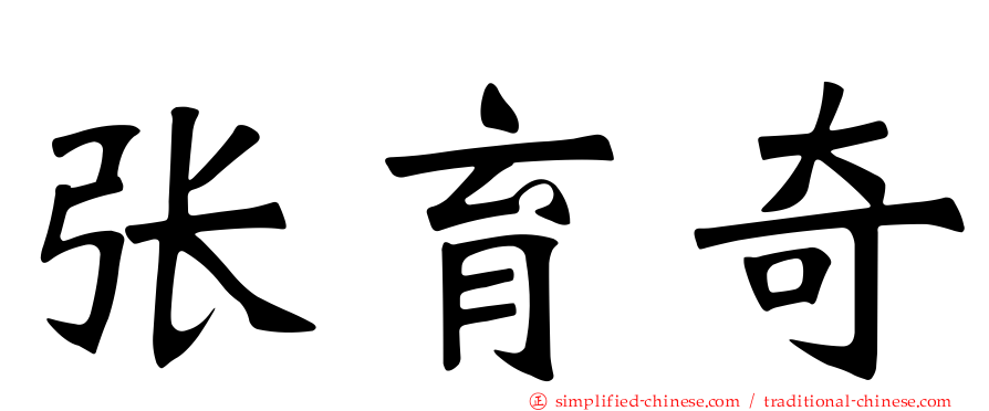张育奇