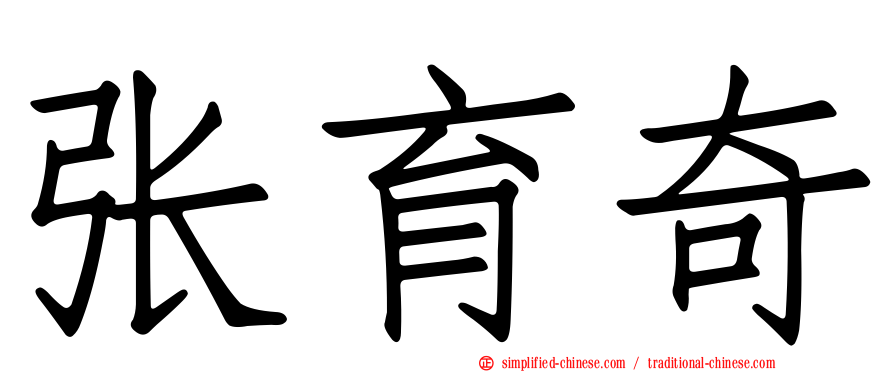 张育奇